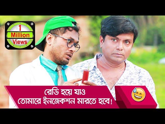 রেডি হয়ে যাও, তোমারে ইনজেকশন মারতে হবে! এনিমেল খানের কান্ড - Funny Video - Boishakhi TV Comedy