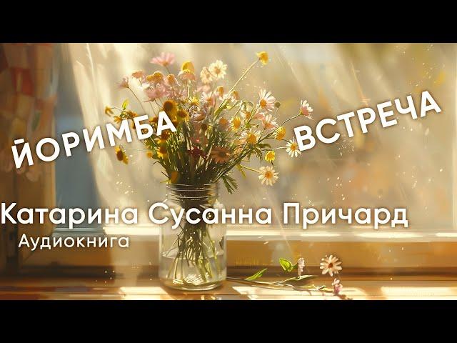 Встреча | Йоримба. Катарина Сусанна Причард ( рассказ ) / аудиокнига