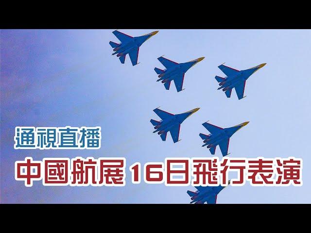 【通視直播】第十五屆中國航展16日飛行表演