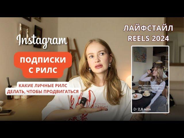 как набрать подписчиков | топ блогер делится секретами | подписки с рилс 2024 | лайфстайл рилс 2024