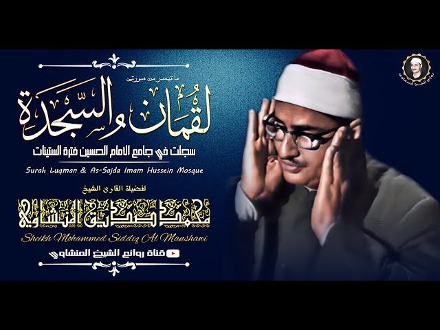 ستبكى من قلبك حتما بعد سماع هذه القراءة وبكاء الشيخ محمد صديق المنشاوي رحمه الله جودة عاليه HD