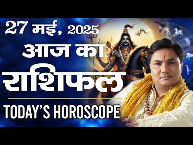 27 May AAJ KA RASHIFAL | आज का राशिफल | Daily/Today Horoscope 2025 | मेष से मीन उपाय-Suresh Shrimali