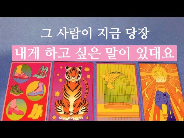 ️{작두 타로} 상대방이 목구녕까지 하고 싶은 말을 읽어드릴게요 니가 알고 있어야 내 마음이 편해질거야 안보면 후회합니다️