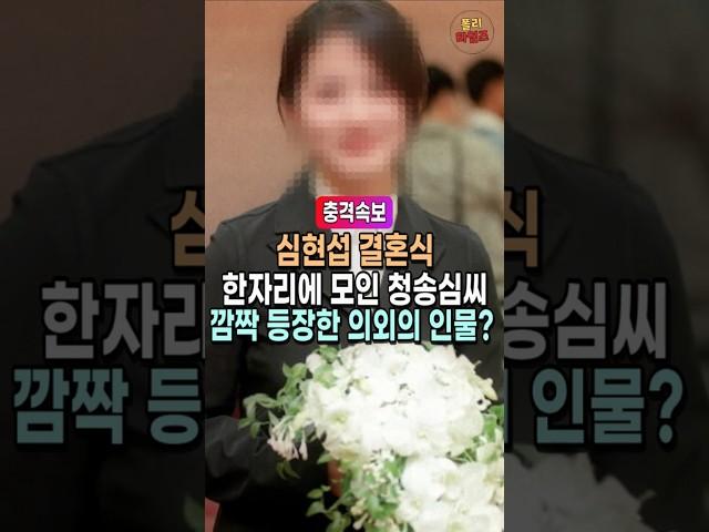 심현섭 결혼식에 함께한 청송심씨 문중. 의외의 인물 등장에 모두 깜짝 놀라