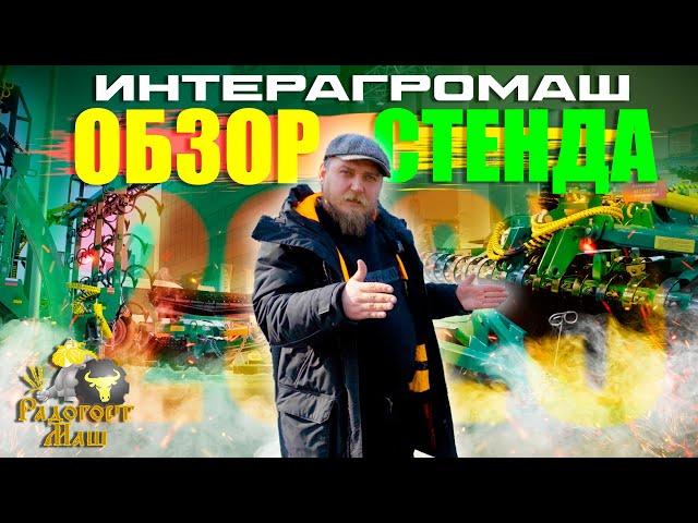 Интерагромаш 2025 | ОБЗОР ПЛОЩАДКИ | Радогост-Маш