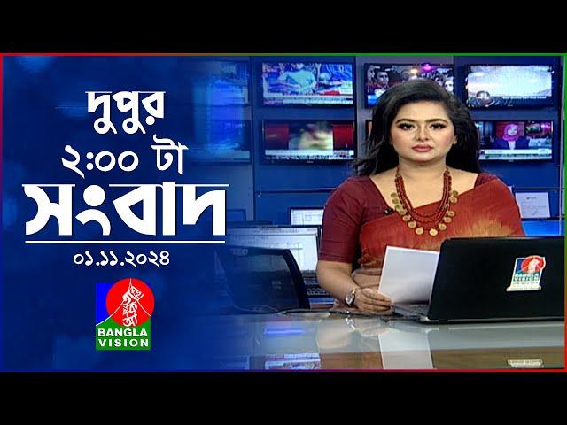 দুপুর ০২ টার বাংলাভিশন সংবাদ | 0১ নভেম্বর ২০২8| BanglaVision 2 PM News Bulletin | 01 Nov 2024