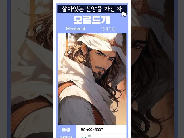 살아있는 신앙을 가진 자 #모르드개