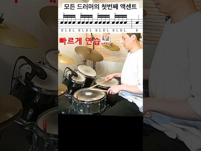 액센트 스트로크 / 초급 / 중급 1 #drums