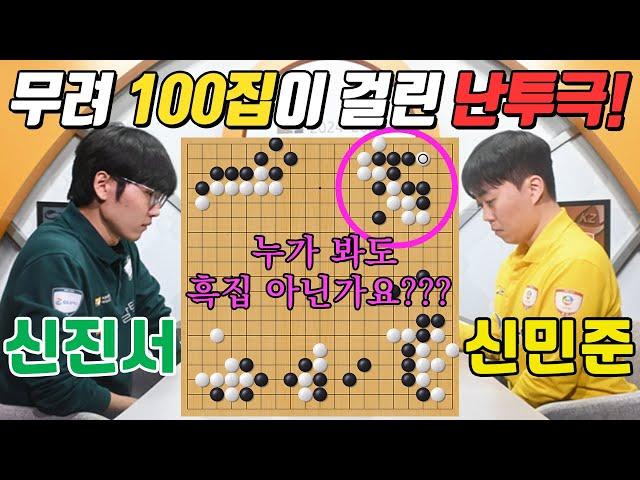 무단침입해서 집주인 쫒아내는 신진서의 무자비한 습격[KB바둑리그 주장전] 신진서 VS 신민준