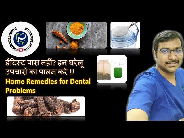 Dr Rudra Mohan |Home Remedies for Dental Issues|दंत समस्याओं के घरेलू उपचार|