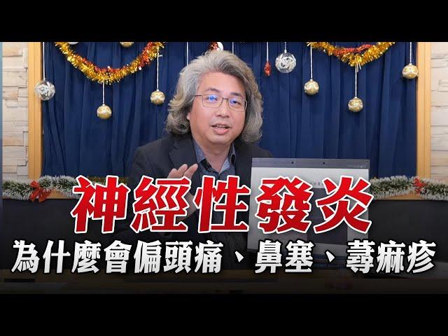 【愛健康│名醫時間】方識欽醫師：神經性發炎 為什麼會偏頭痛、鼻塞、蕁痲疹