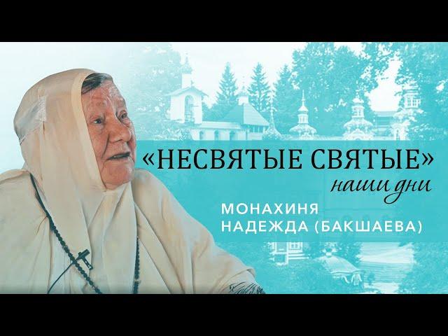 Монахиня Надежда (Бакшаева) - о старце Афиногене, исполнении пророчеств и жизни в Печорах