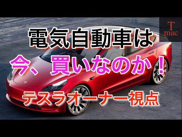 電気自動車は今、買いなのか！