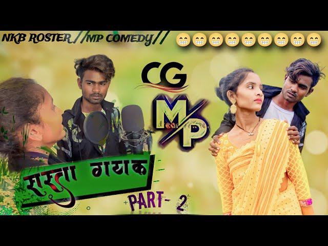 सस्ता गायकPART(2)‼️CG MP COMEDY VIDEO BY~NKB ROSTER