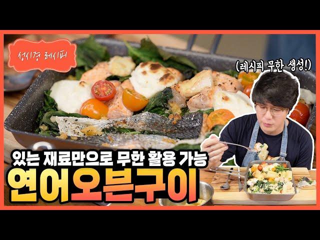 [성시경 레시피] 연어오븐구이 Sung Si Kyung Recipe - Oven Baked Salmon