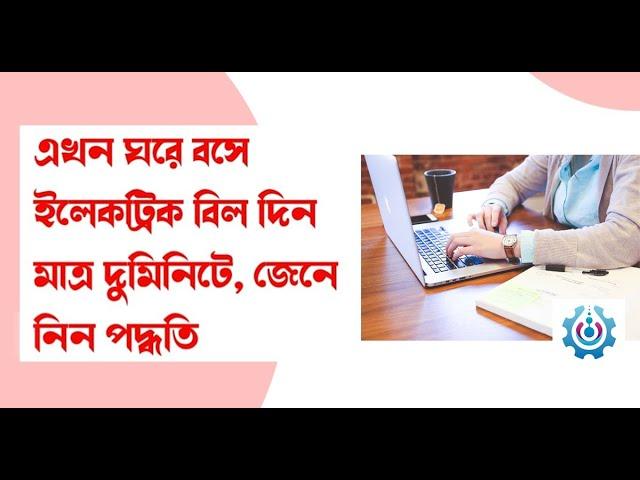 Electricity Bill Payment Online From Home Easy Process | সকল বিল পেমেন্ট করুন অনলাইনে | Munas Tech