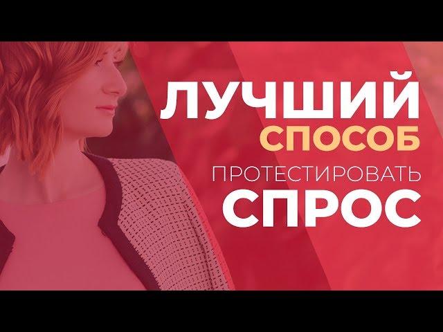 Лучший способ протестировать спрос. GureevaTV