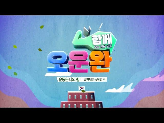 [2024 충북 교육 특집] 함께, 오.운.완! _ 운동은 나의 힘!  _ 중앙탑고등학교 편