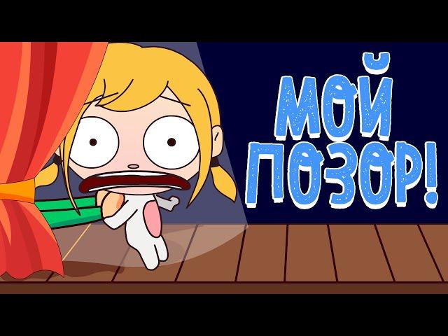 МОЙ ПОЗОР ИЗ ДЕТСКОГО САДА (Анимация КЛЭРИК) – История подписчика