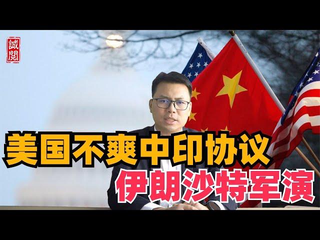 美国不爽！中印签署协议，伊朗沙特军演