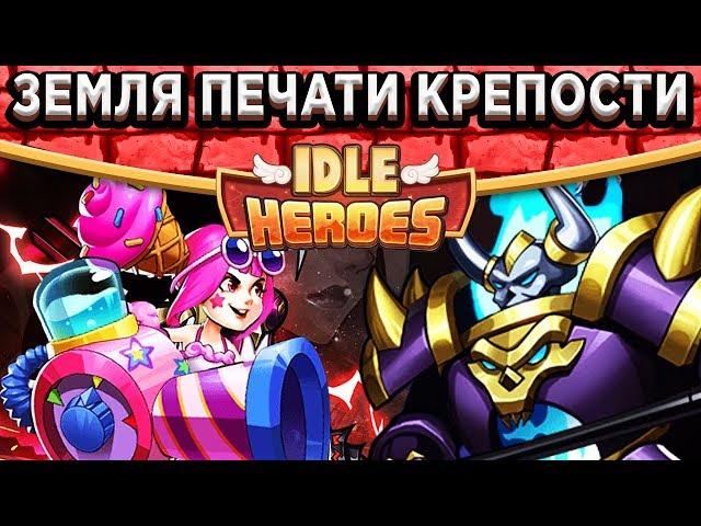 Idle HeroesНастраиваю аккаунт Крепости / Земля печати 13-15 уровни / Розыгрыш аккаунта