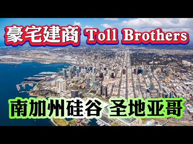 想要尔湾买房？不如看看圣地亚哥超越尔湾的存在！豪宅建商Toll Brothers  圣地亚哥新房$120万美金起！租金 $6500  #San Diego #尔湾 #irvine #美国买房