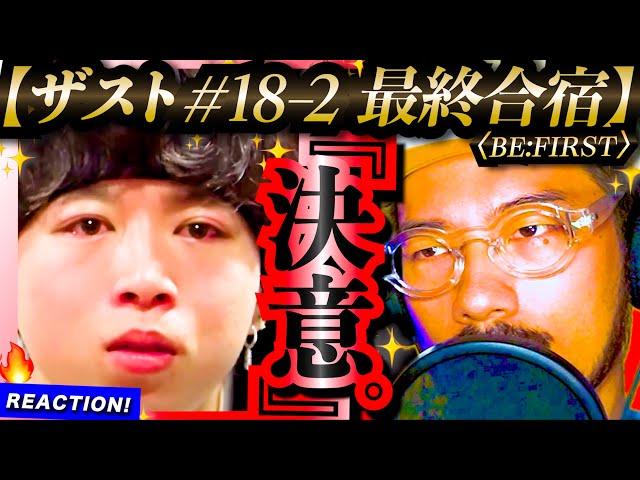 【THE FIRST #18-2】合宿最終日！10人全員のダンス、ボーカルの仕上がりは最高潮に！！最後の夜は恒例BBQからの、10人からSKY-HIへまさかのサプライズに大号泣。。！BE:FIRST