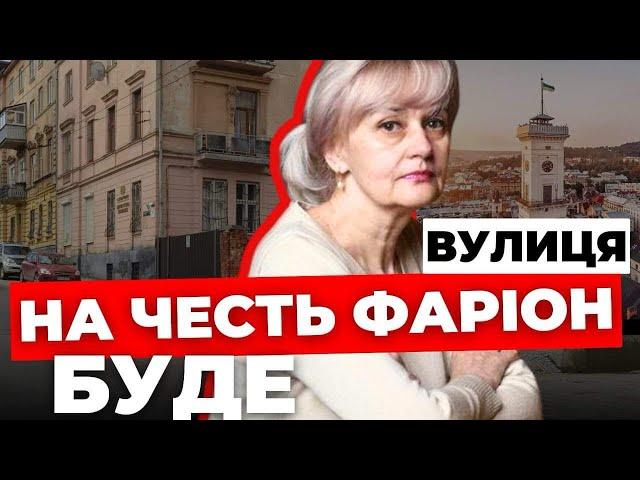 У Львові прийняли важливе рішення: одну з вулиць у центрі назвуть на честь Фаріон | Про яку йдеться?