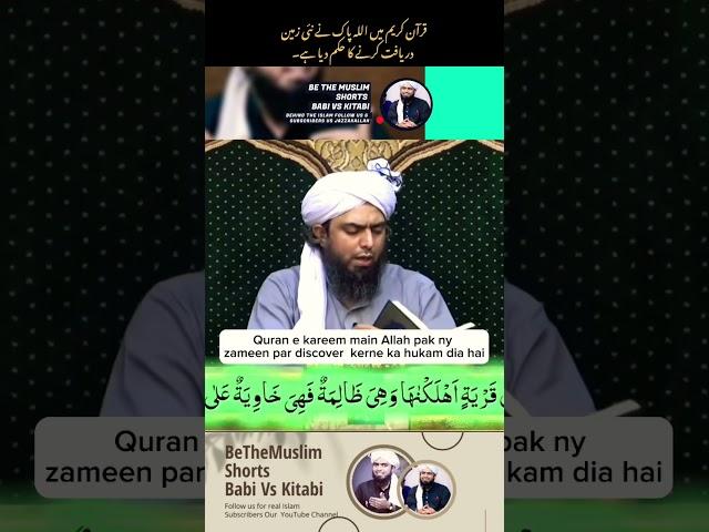 Quran e kareem main Allah pak ne zamen par discover krne ka hukam dia hai #engineermuhammadalimirza