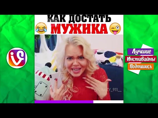 ЛУЧШИЕ ВАЙНЫ 2019   Новые Вайны Инстаграм   Подборка Лучших