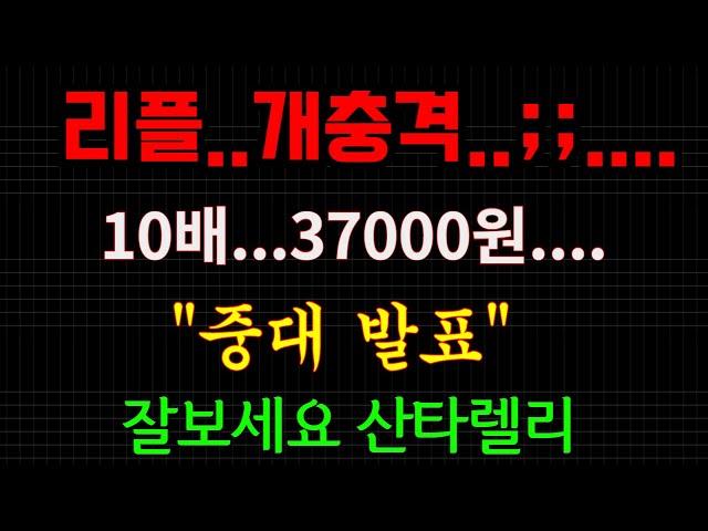 리플...개충격!!....10배....미친상승...중대발표 시작됩니다...(당장 보세요) #리플 #xrp #비트코인