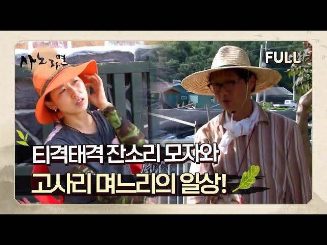 [사노라면] (full영상) 티격태격 잔소리 모자와 고사리 며느리의 일상!