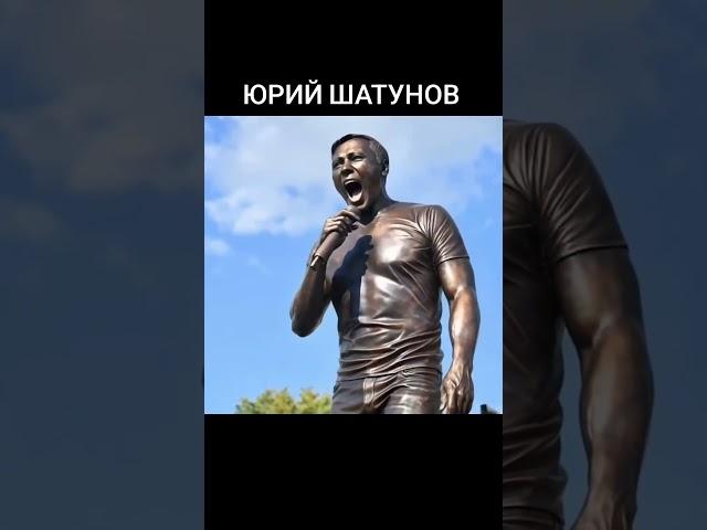 Шатунов Юрий Васильевич (6 сентября 1973, Кумертау, Башкирская АССР — 23 июня 2022, Домодедово