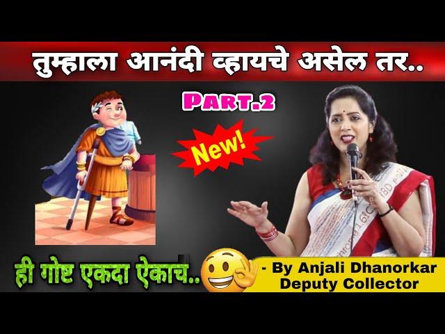 The Power of Positive Thinking By Anjali Dhanorkar Dy. Collector | Motivation Speech | Marathi PRT 2