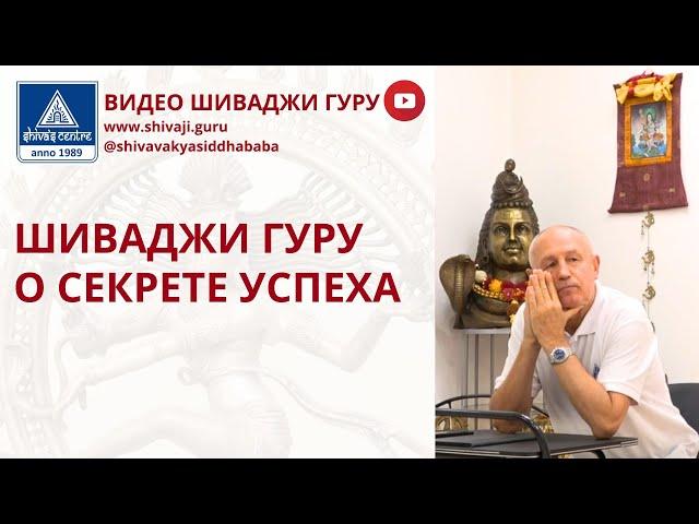 ШИВАДЖИ ГУРУ О СЕКРЕТЕ УСПЕХА