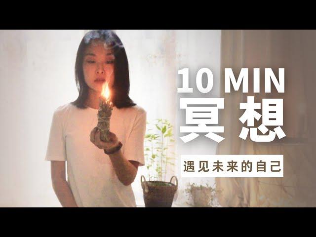 10min吸引法则冥想meditation‍️放下焦虑迷茫，遇见未来的自己