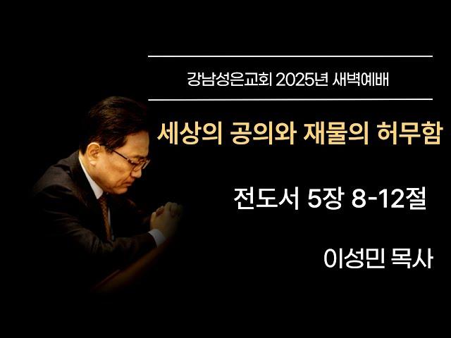 [새벽예배] “세상의 공의와 재물의 허무함” | 전도서 5장 8-12절 | 이성민 담임목사 | 20250617