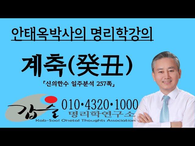 계축(癸丑)일주분석-2(신의한수 일주분석257쪽)-갑술명리학  010 4320 1000 안태옥박사의 운명강의