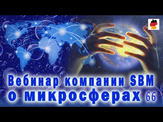 Встреча 66. Вебинар немецкой компании SBM, распространяющей изделия с микросферами (17.08.2023)