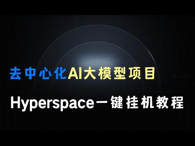 去中心化AI大模型项目，Hyperspace一键挂机撸积分教程