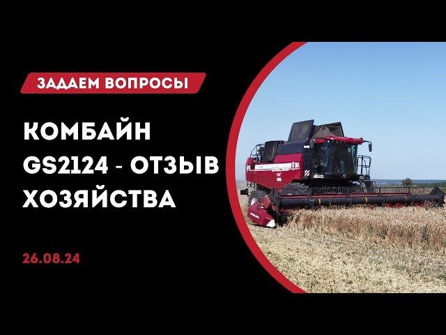 Комбайн Гомсельмаш GS2124 | Задаем вопросы с АгроСкаут360