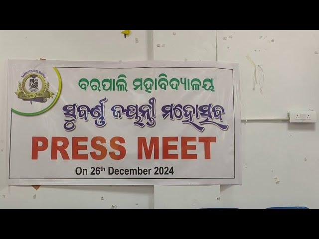 ବରପାଲି ମହାବିଦ୍ୟାଳୟ ସୁବର୍ଣ୍ଣ ଜୟନ୍ତୀ ମହୋତ୍ସବ ପାଳନ ଉପଲକ୍ଷେ ସାମ୍ବାଦିକ ସମିଳନୀ #barpali #college #news