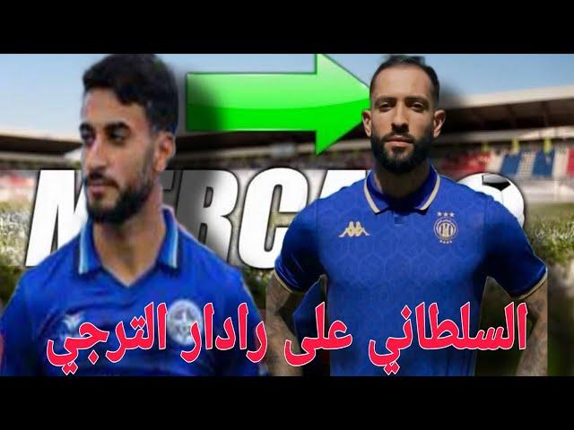 الترجي يفاوض مدافع  الاتحاد المنستيري ⏳وتطورات مثيرة بخصوص مستقبل المهاجم البرازيلي رودريغيز