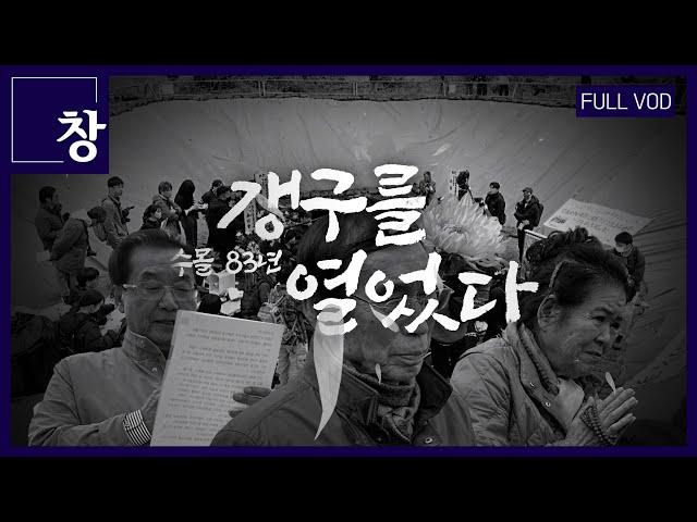 수몰 83년 - 갱구를 열었다 [풀영상] | 창 508회 (KBS 25.6.17.)