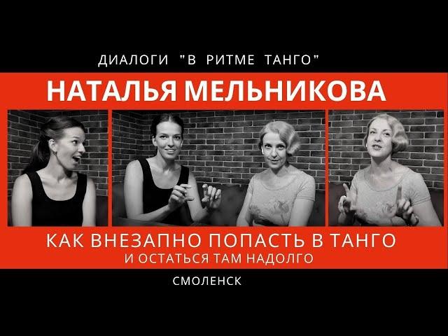 ДИАЛОГИ "В ритме танго": Наталья Мельникова "Как внезапно попасть в танго и остаться там надолго"