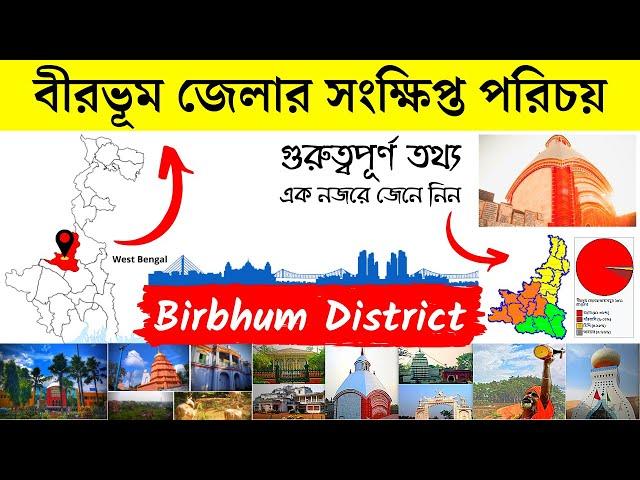 বীরভূম জেলার সংক্ষিপ্ত পরিচয় | About Birbhum District in Bengali | Bengal Knowledge 24