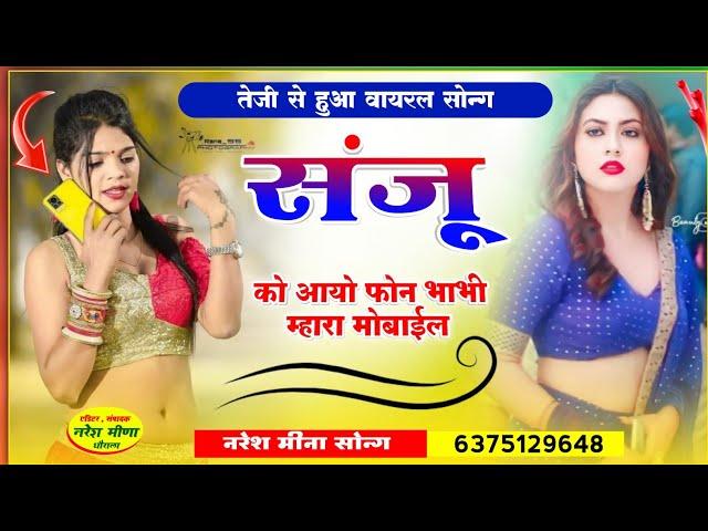 संजू को आयो फोन भाभी म्हारा मोबाईल म रिंग बाज || Sanju ko aayo phone bhabhi mara mobile me ring baj