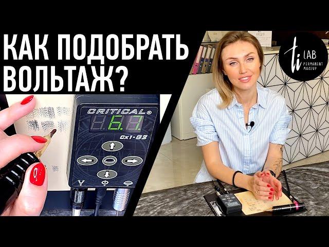 Как подобрать вольтаж (скорость) на машинке для перманентного макияжа