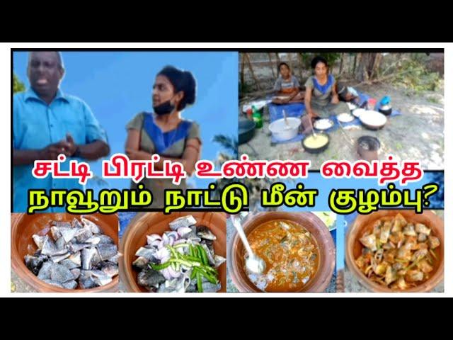 யப்பான்|சிலாப்பியா|மீன்குழம்பு | நாவூறும் நாட்டுக்கறி | Japan|silappial fish | Curry |recipe|Cooks