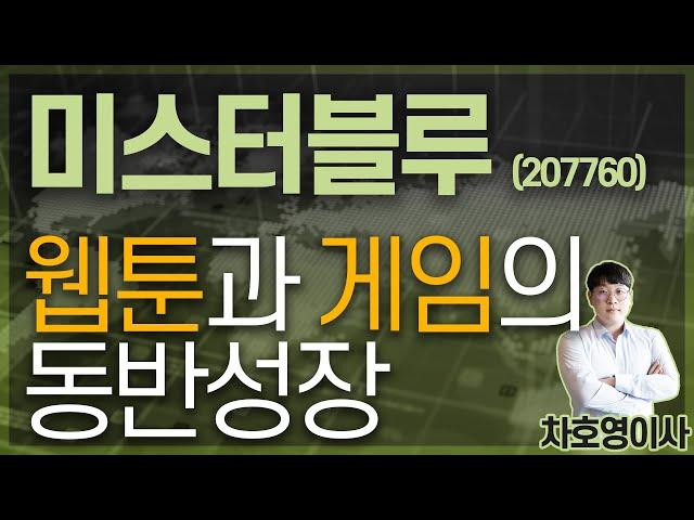 미스터블루 (207760) - 웹툰과 게임의 동반성장